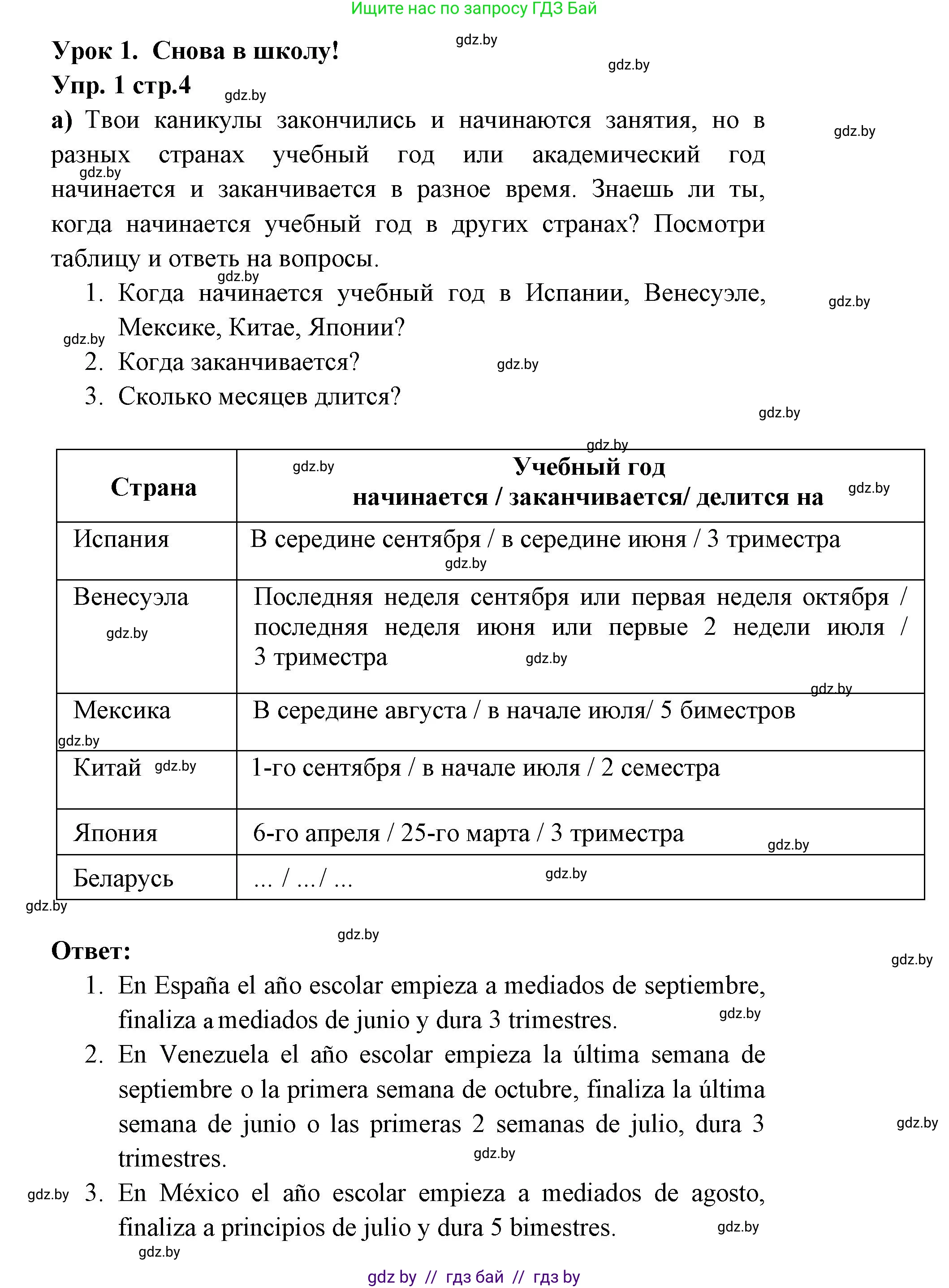 Испанский язык, 6 класс Учебник, авторы: Цыбулева Татьяна Эдуардовна, Пушкина Ольга Александровна, издательство Издательский центр БГУ, Минск, 2018, Часть 1, страница 4, номер 1, Решение