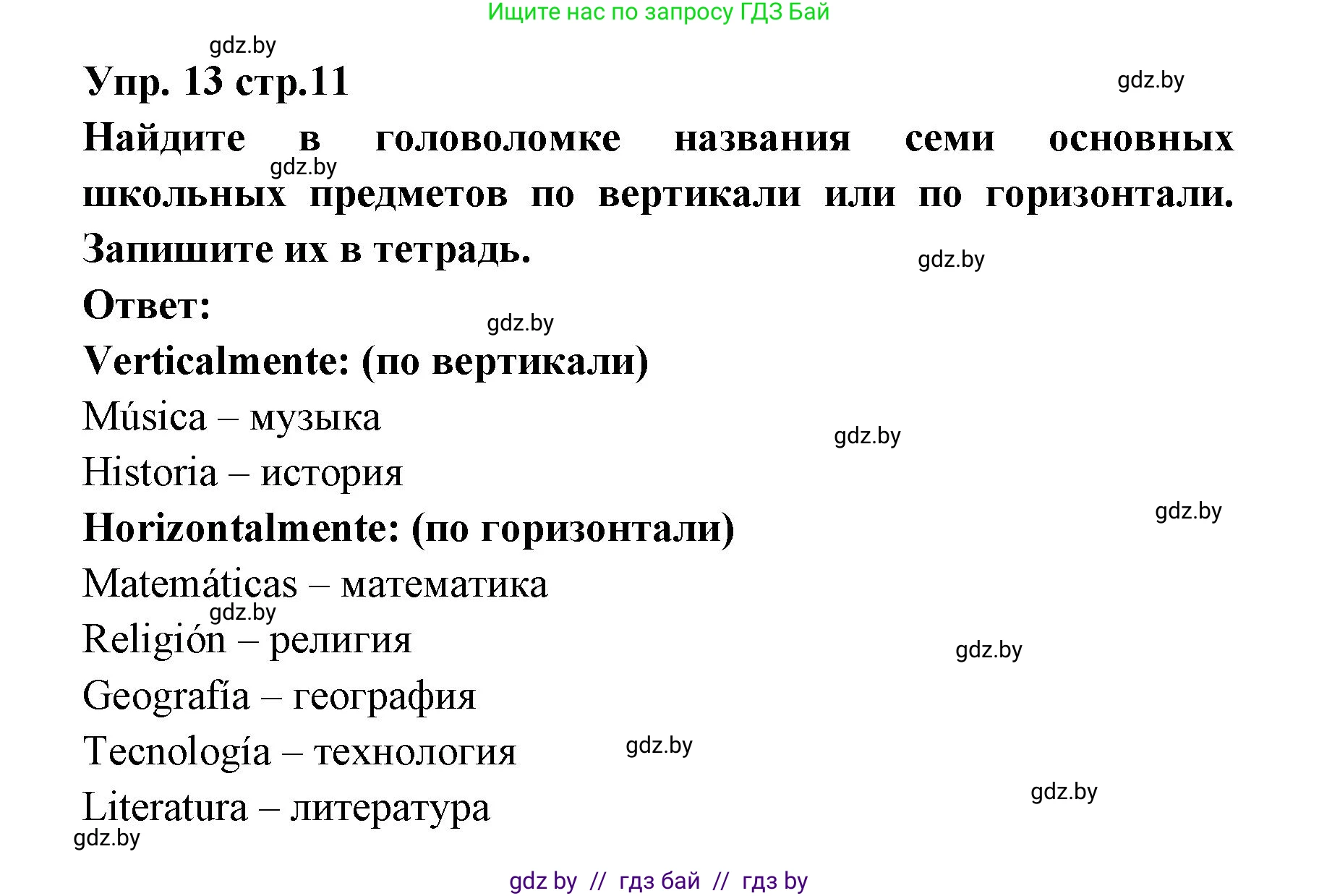 Испанский язык, 6 класс Учебник, авторы: Цыбулева Татьяна Эдуардовна, Пушкина Ольга Александровна, издательство Издательский центр БГУ, Минск, 2018, Часть 1, страница 11, номер 13, Решение