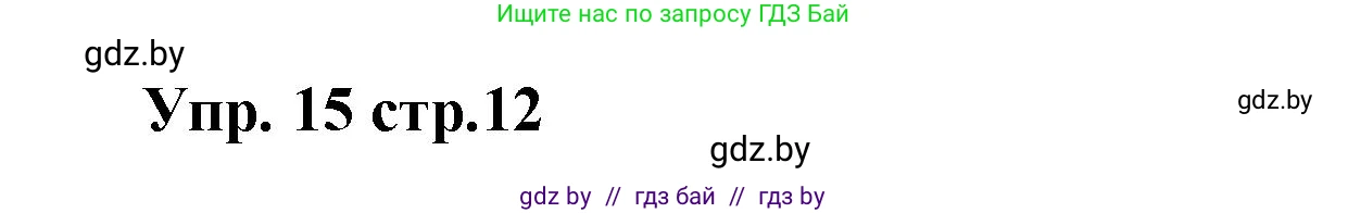 Испанский язык, 6 класс Учебник, авторы: Цыбулева Татьяна Эдуардовна, Пушкина Ольга Александровна, издательство Издательский центр БГУ, Минск, 2018, Часть 1, страница 12, номер 15, Решение