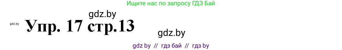 Испанский язык, 6 класс Учебник, авторы: Цыбулева Татьяна Эдуардовна, Пушкина Ольга Александровна, издательство Издательский центр БГУ, Минск, 2018, Часть 1, страница 13, номер 17, Решение