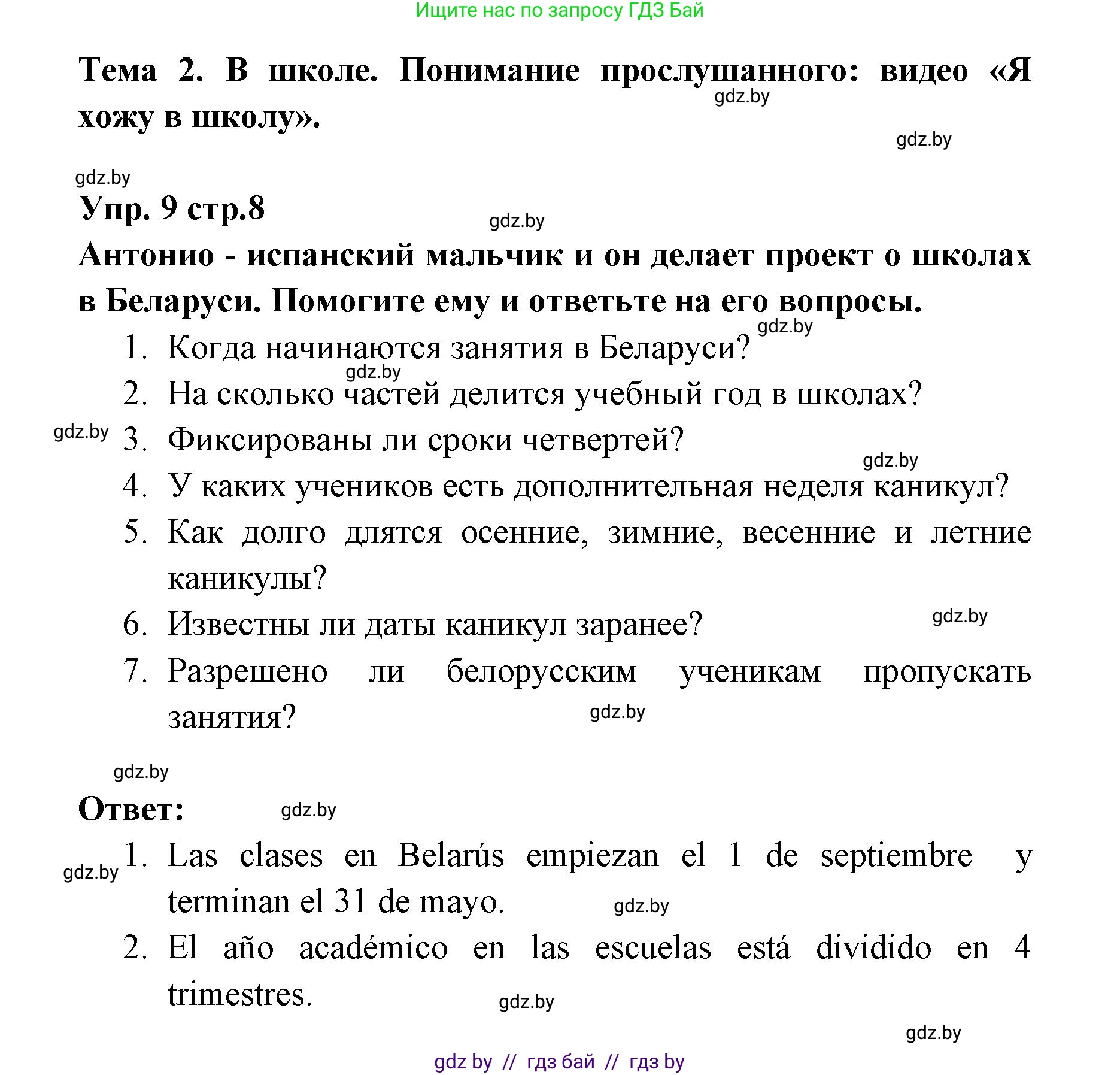 Испанский язык, 6 класс Учебник, авторы: Цыбулева Татьяна Эдуардовна, Пушкина Ольга Александровна, издательство Издательский центр БГУ, Минск, 2018, Часть 1, страница 8, номер 9, Решение