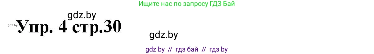 Испанский язык, 6 класс Учебник, авторы: Цыбулева Татьяна Эдуардовна, Пушкина Ольга Александровна, издательство Издательский центр БГУ, Минск, 2018, Часть 1, страница 30, номер 4, Решение