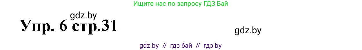 Испанский язык, 6 класс Учебник, авторы: Цыбулева Татьяна Эдуардовна, Пушкина Ольга Александровна, издательство Издательский центр БГУ, Минск, 2018, Часть 1, страница 31, номер 6, Решение