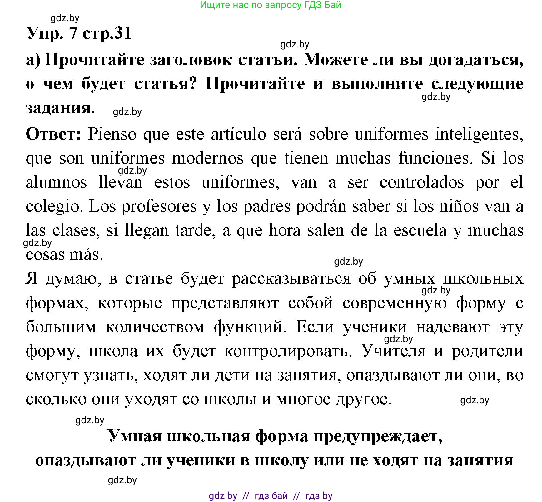 Испанский язык, 6 класс Учебник, авторы: Цыбулева Татьяна Эдуардовна, Пушкина Ольга Александровна, издательство Издательский центр БГУ, Минск, 2018, Часть 1, страница 31, номер 7, Решение