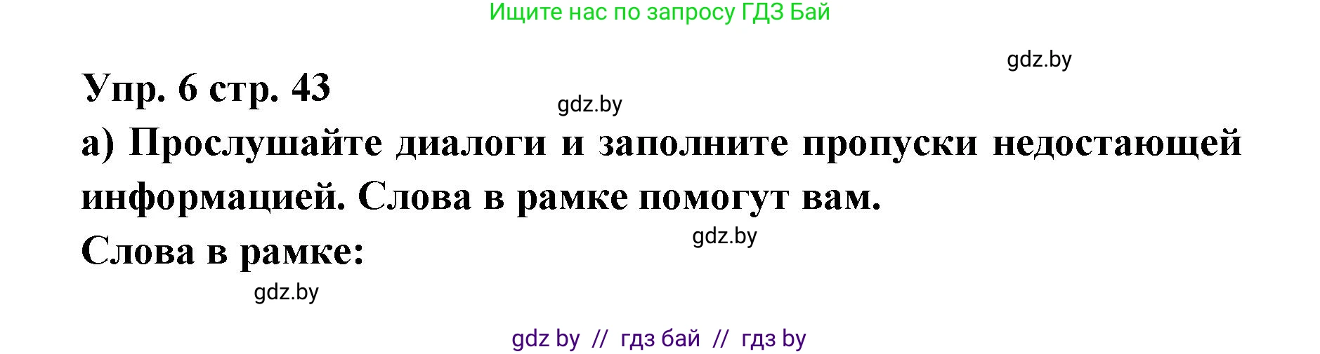 Испанский язык, 6 класс Учебник, авторы: Цыбулева Татьяна Эдуардовна, Пушкина Ольга Александровна, издательство Издательский центр БГУ, Минск, 2018, Часть 1, страница 43, номер 6, Решение