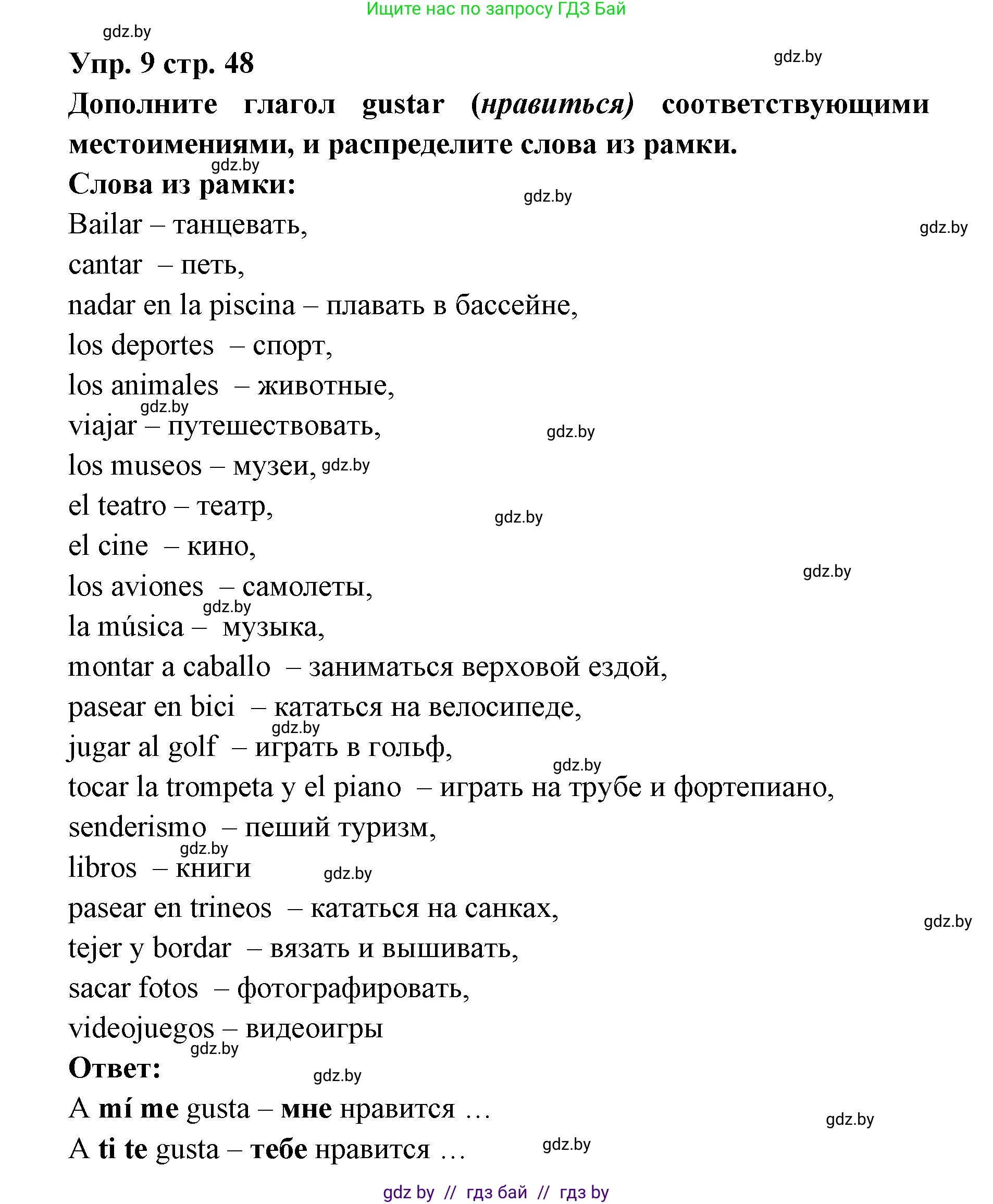 Испанский язык, 6 класс Учебник, авторы: Цыбулева Татьяна Эдуардовна, Пушкина Ольга Александровна, издательство Издательский центр БГУ, Минск, 2018, Часть 1, страница 48, номер 9, Решение