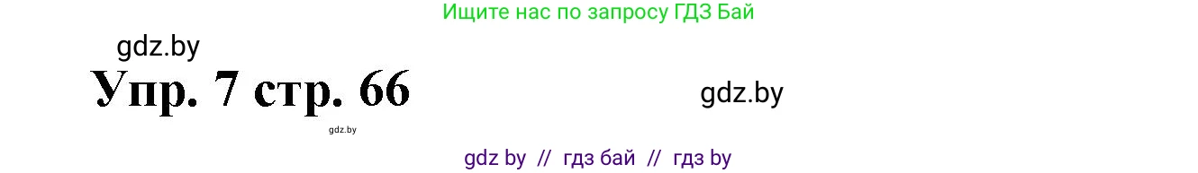 Испанский язык, 6 класс Учебник, авторы: Цыбулева Татьяна Эдуардовна, Пушкина Ольга Александровна, издательство Издательский центр БГУ, Минск, 2018, Часть 1, страница 66, номер 7, Решение