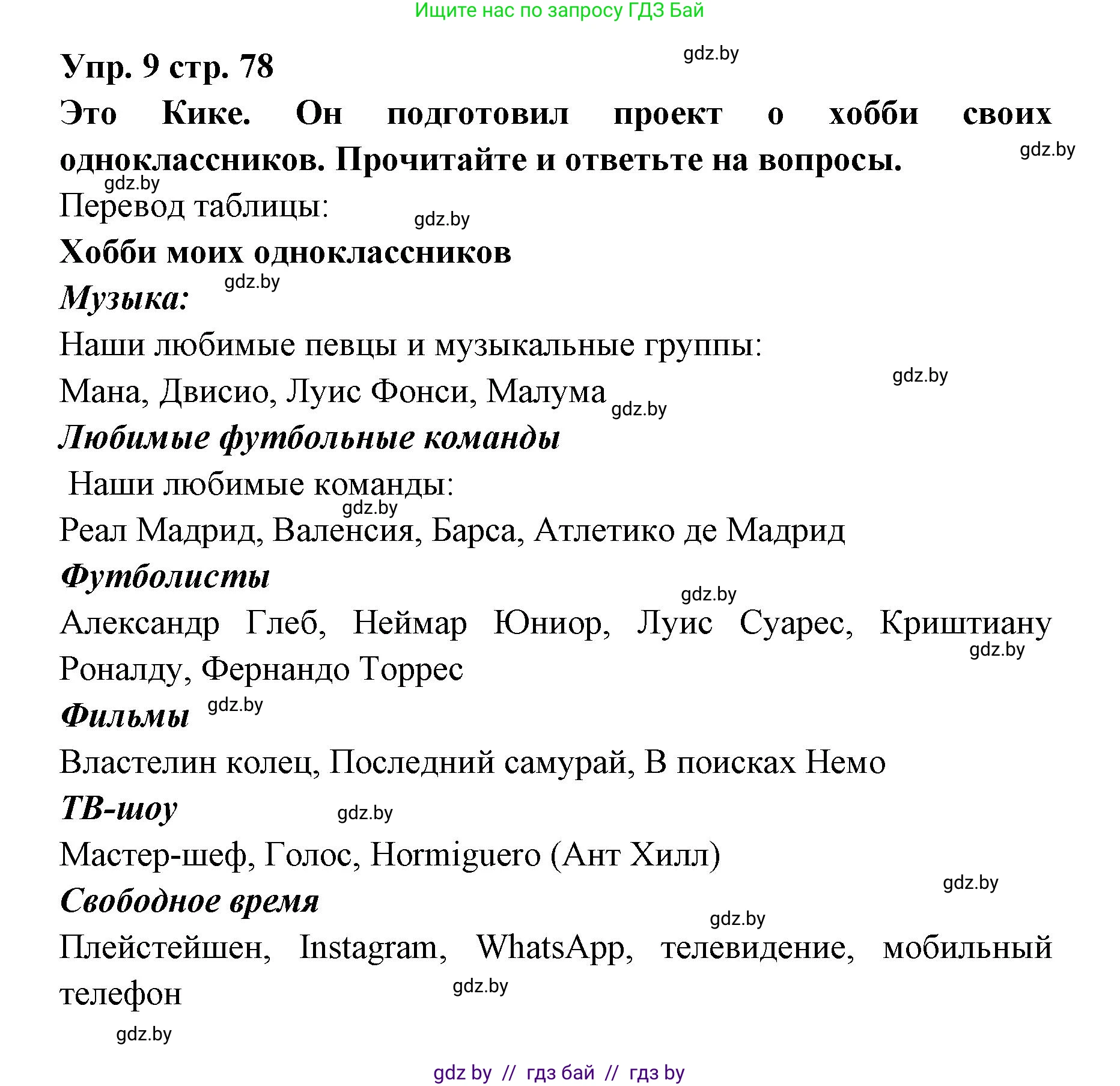 Испанский язык, 6 класс Учебник, авторы: Цыбулева Татьяна Эдуардовна, Пушкина Ольга Александровна, издательство Издательский центр БГУ, Минск, 2018, Часть 1, страница 78, номер 9, Решение