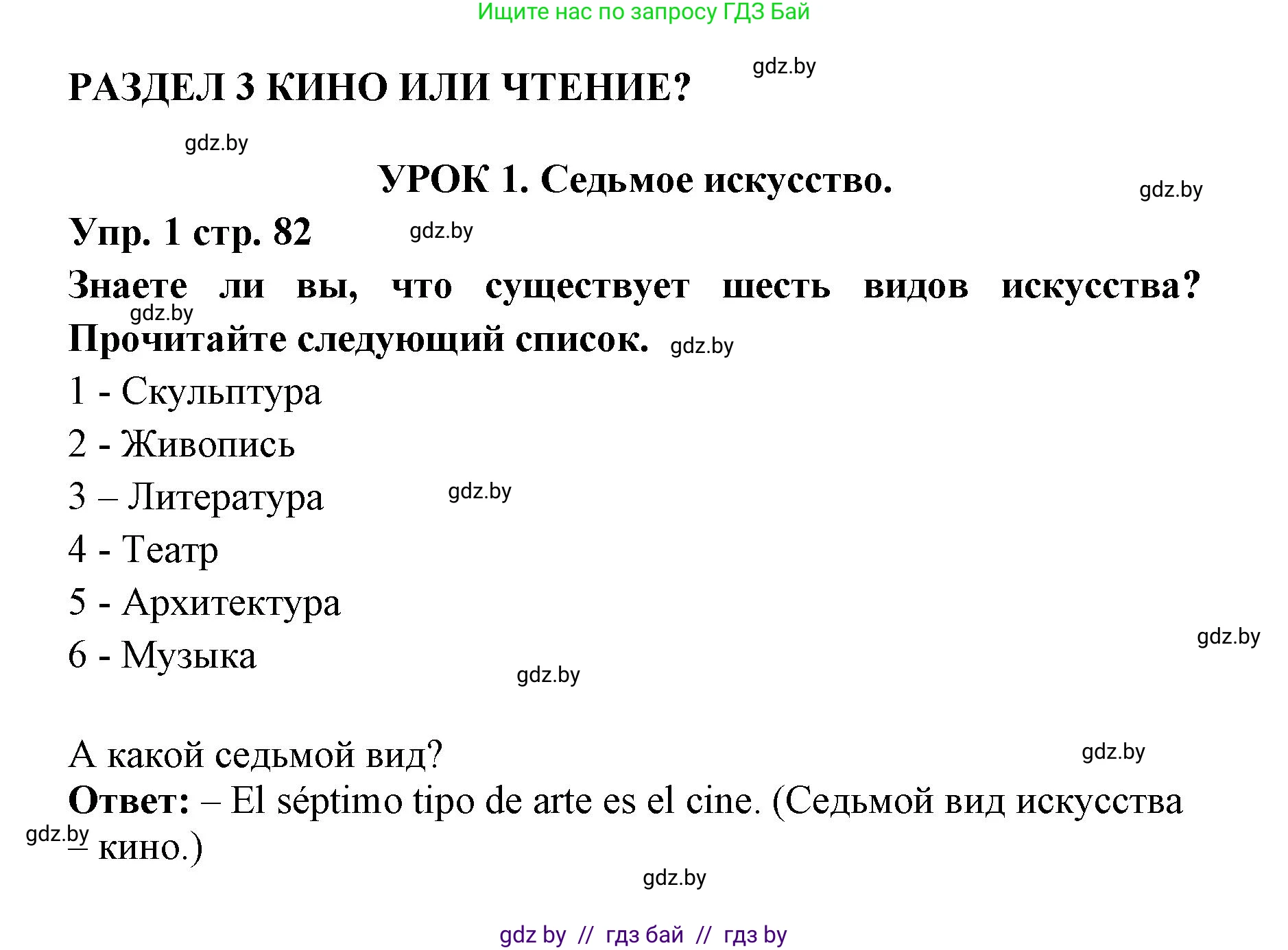 Испанский язык, 6 класс Учебник, авторы: Цыбулева Татьяна Эдуардовна, Пушкина Ольга Александровна, издательство Издательский центр БГУ, Минск, 2018, Часть 1, страница 82, номер 1, Решение