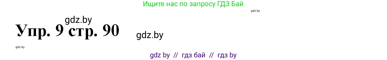Испанский язык, 6 класс Учебник, авторы: Цыбулева Татьяна Эдуардовна, Пушкина Ольга Александровна, издательство Издательский центр БГУ, Минск, 2018, Часть 1, страница 90, номер 9, Решение