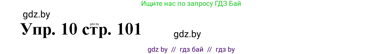 Испанский язык, 6 класс Учебник, авторы: Цыбулева Татьяна Эдуардовна, Пушкина Ольга Александровна, издательство Издательский центр БГУ, Минск, 2018, Часть 1, страница 101, номер 10, Решение