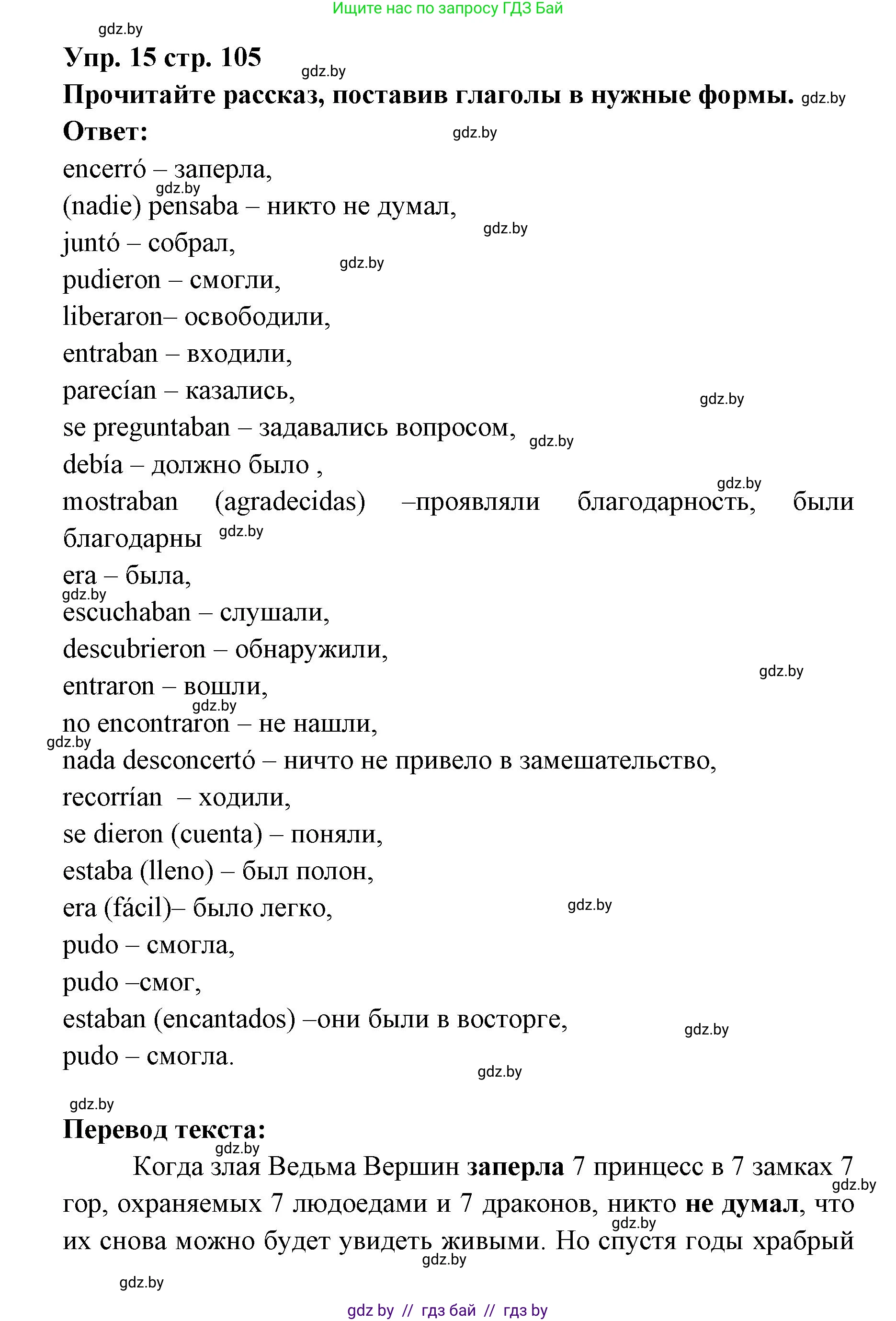Испанский язык, 6 класс Учебник, авторы: Цыбулева Татьяна Эдуардовна, Пушкина Ольга Александровна, издательство Издательский центр БГУ, Минск, 2018, Часть 1, страница 105, номер 15, Решение