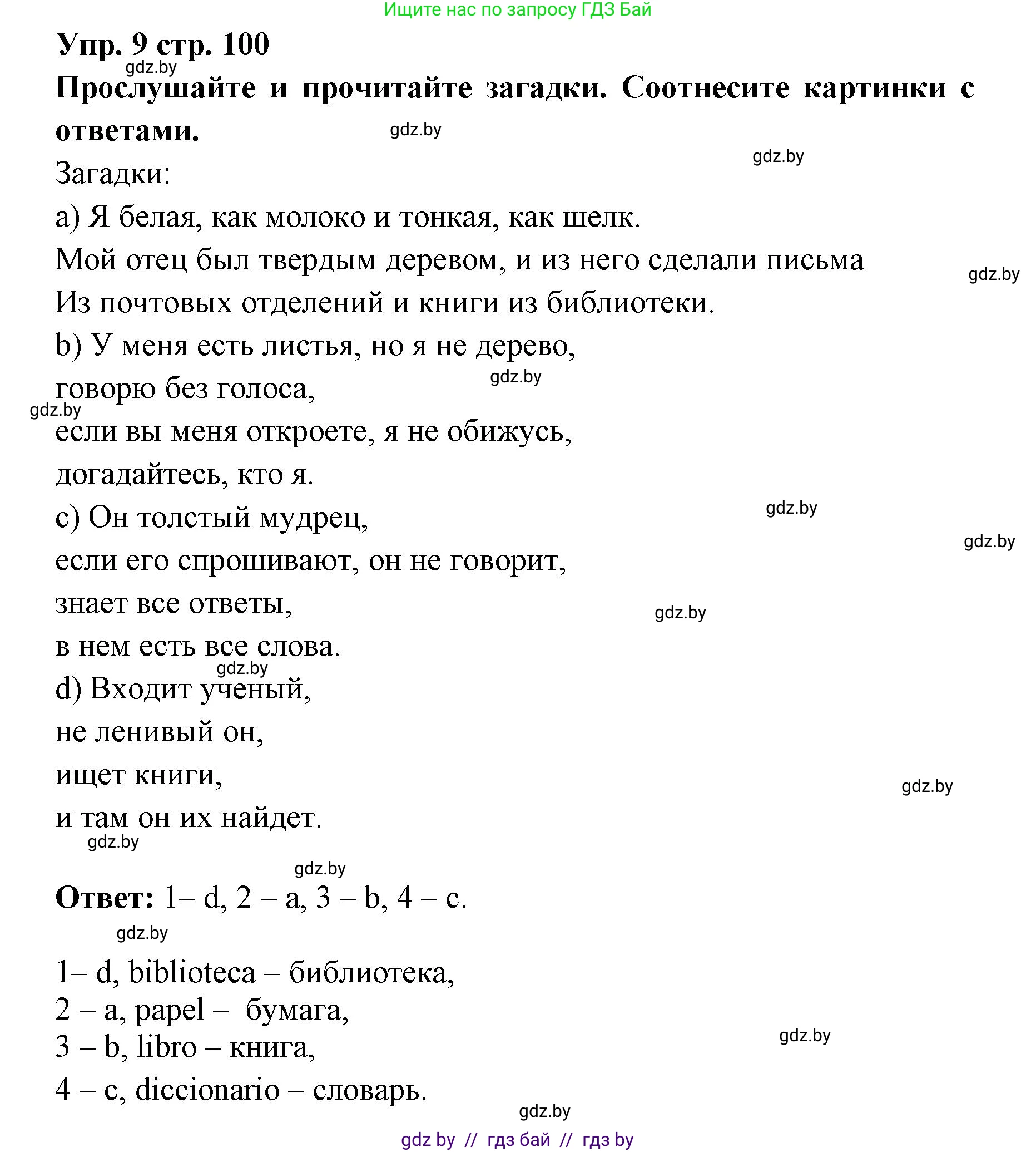 Испанский язык, 6 класс Учебник, авторы: Цыбулева Татьяна Эдуардовна, Пушкина Ольга Александровна, издательство Издательский центр БГУ, Минск, 2018, Часть 1, страница 100, номер 9, Решение