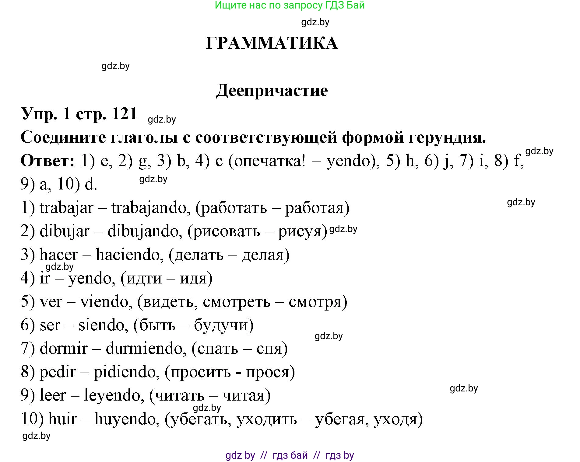 Испанский язык, 6 класс Учебник, авторы: Цыбулева Татьяна Эдуардовна, Пушкина Ольга Александровна, издательство Издательский центр БГУ, Минск, 2018, Часть 1, страница 121, номер 1, Решение
