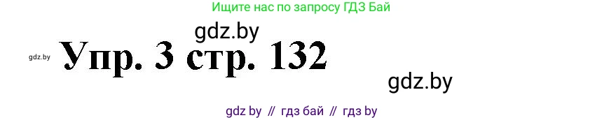 Испанский язык, 6 класс Учебник, авторы: Цыбулева Татьяна Эдуардовна, Пушкина Ольга Александровна, издательство Издательский центр БГУ, Минск, 2018, Часть 1, страница 132, номер 3, Решение