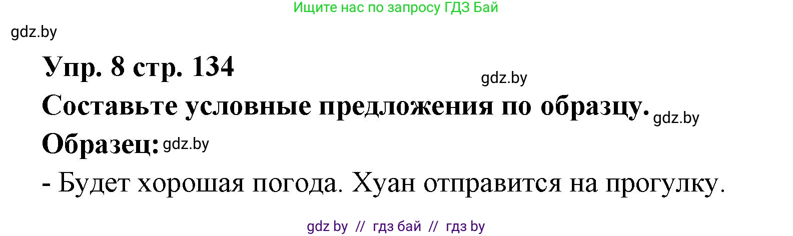 Испанский язык, 6 класс Учебник, авторы: Цыбулева Татьяна Эдуардовна, Пушкина Ольга Александровна, издательство Издательский центр БГУ, Минск, 2018, Часть 1, страница 134, номер 8, Решение