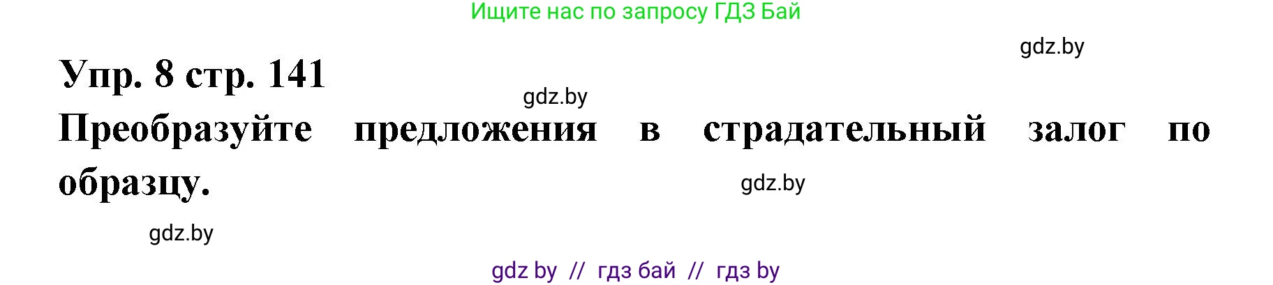 Испанский язык, 6 класс Учебник, авторы: Цыбулева Татьяна Эдуардовна, Пушкина Ольга Александровна, издательство Издательский центр БГУ, Минск, 2018, Часть 1, страница 141, номер 8, Решение