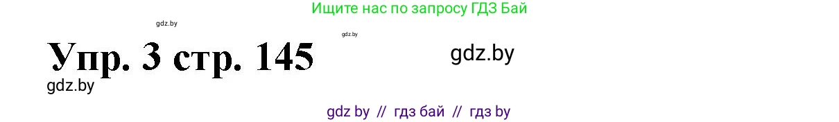 Испанский язык, 6 класс Учебник, авторы: Цыбулева Татьяна Эдуардовна, Пушкина Ольга Александровна, издательство Издательский центр БГУ, Минск, 2018, Часть 1, страница 145, номер 3, Решение
