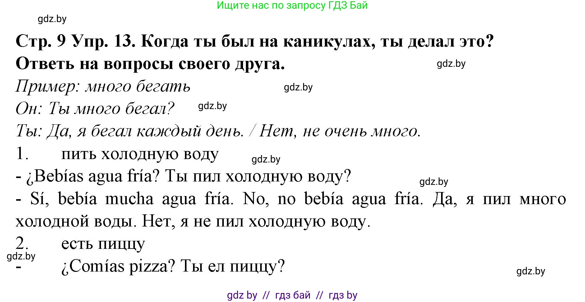 Испанский язык, 6 класс Учебник, автор: Гриневич Елена Карловна, издательство Вышэйшая школа, Минск, 2016, зелёного цвета, страница 9, номер 13, Решение