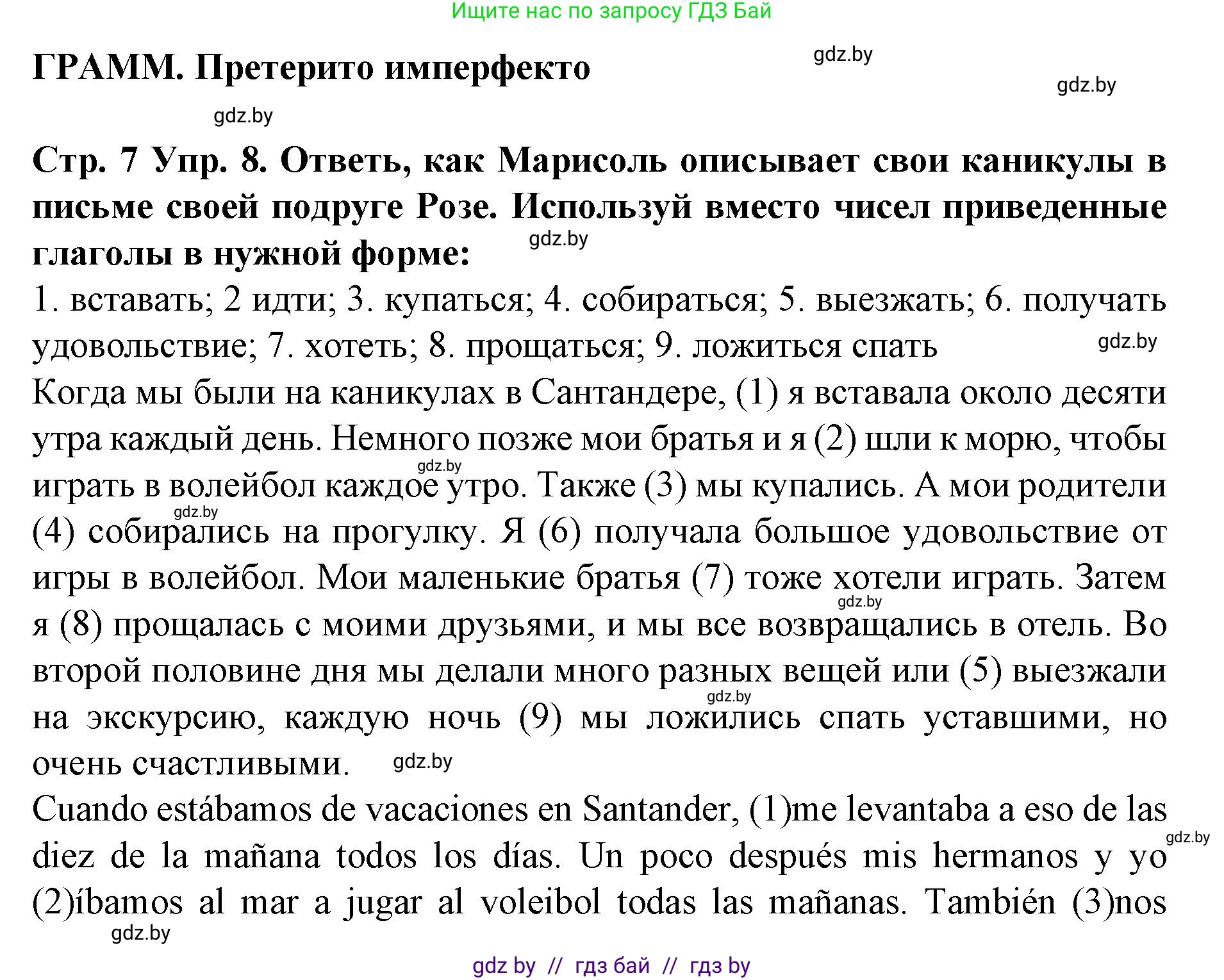 Испанский язык, 6 класс Учебник, автор: Гриневич Елена Карловна, издательство Вышэйшая школа, Минск, 2016, зелёного цвета, страница 7, номер 8, Решение