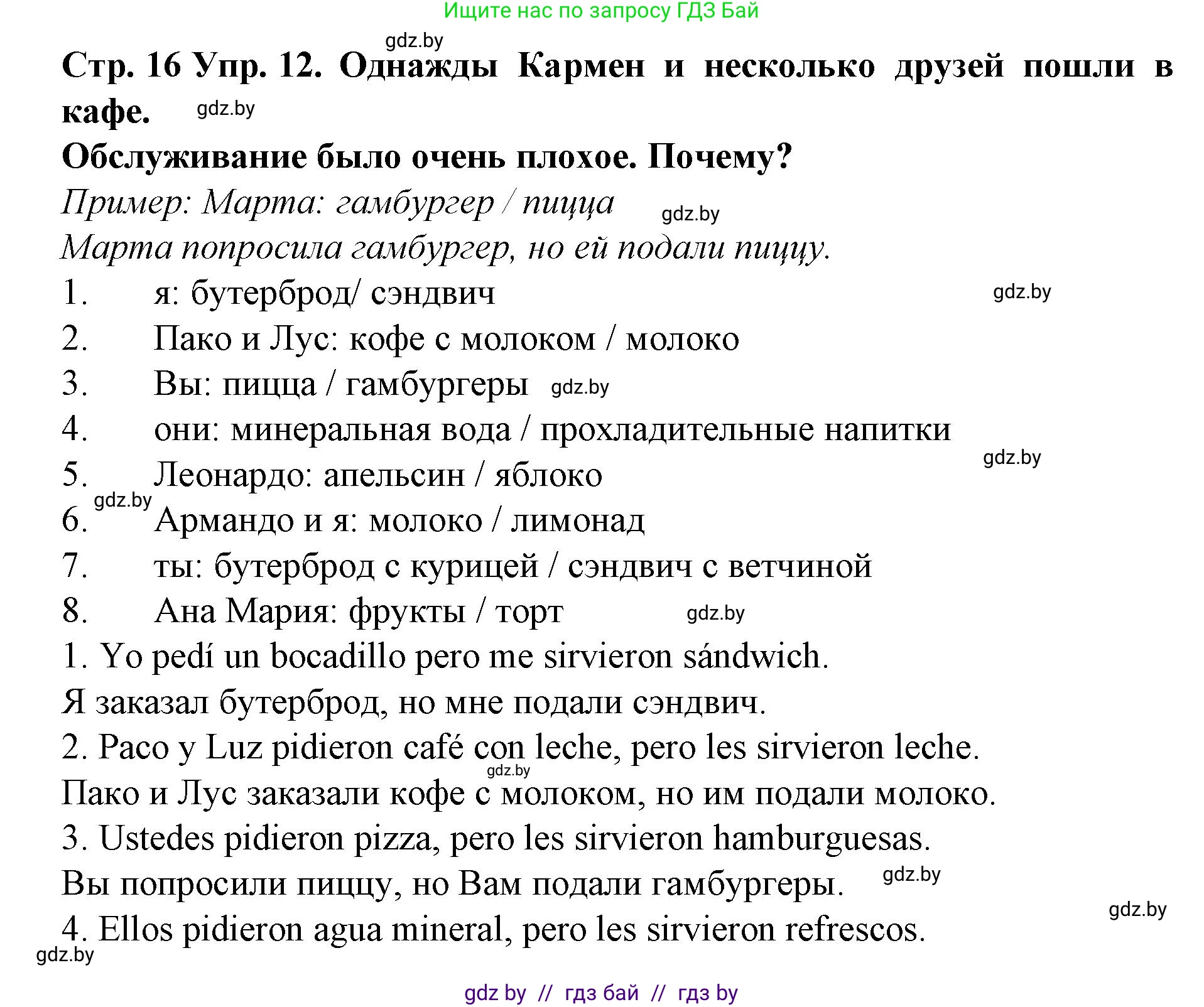 Испанский язык, 6 класс Учебник, автор: Гриневич Елена Карловна, издательство Вышэйшая школа, Минск, 2016, зелёного цвета, страница 16, номер 12, Решение