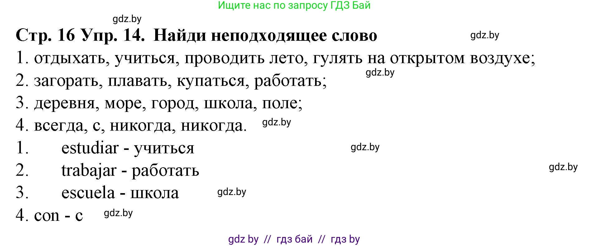 Испанский язык, 6 класс Учебник, автор: Гриневич Елена Карловна, издательство Вышэйшая школа, Минск, 2016, зелёного цвета, страница 16, номер 14, Решение