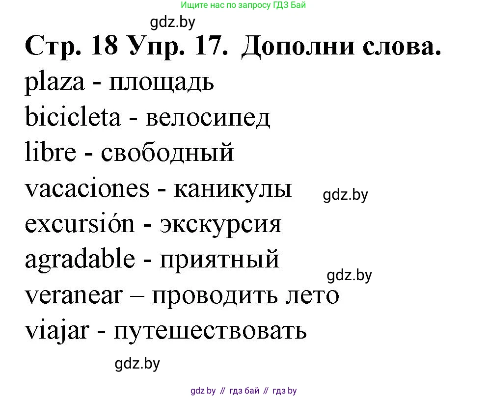 Испанский язык, 6 класс Учебник, автор: Гриневич Елена Карловна, издательство Вышэйшая школа, Минск, 2016, зелёного цвета, страница 18, номер 17, Решение