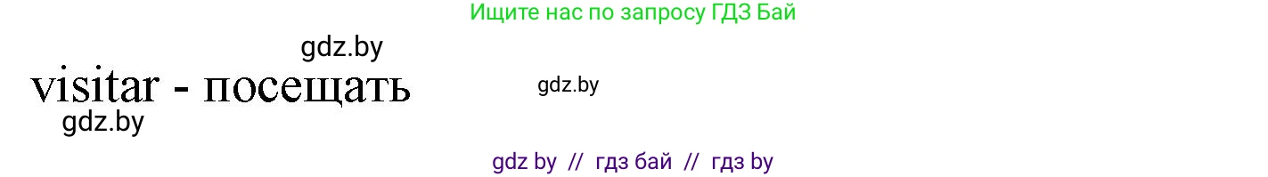 Испанский язык, 6 класс Учебник, автор: Гриневич Елена Карловна, издательство Вышэйшая школа, Минск, 2016, зелёного цвета, страница 18, номер 17, Решение (продолжение 2)