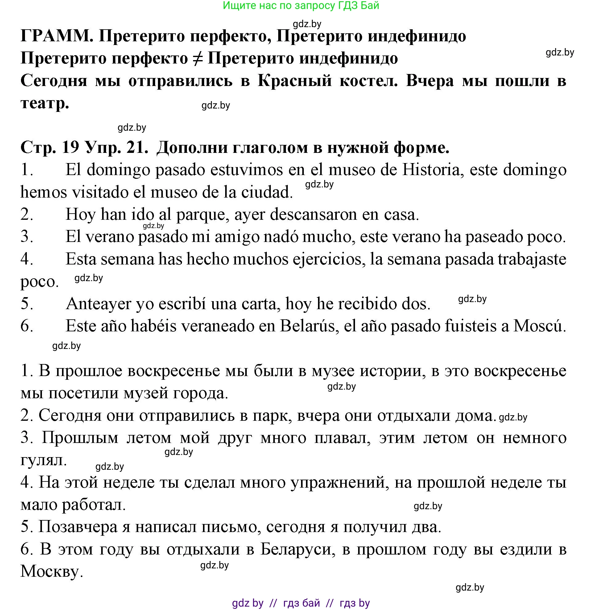 Испанский язык, 6 класс Учебник, автор: Гриневич Елена Карловна, издательство Вышэйшая школа, Минск, 2016, зелёного цвета, страница 19, номер 21, Решение