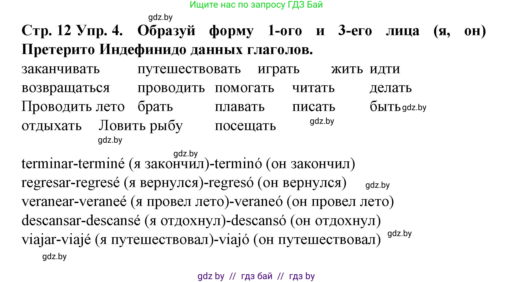 Испанский язык, 6 класс Учебник, автор: Гриневич Елена Карловна, издательство Вышэйшая школа, Минск, 2016, зелёного цвета, страница 12, номер 4, Решение
