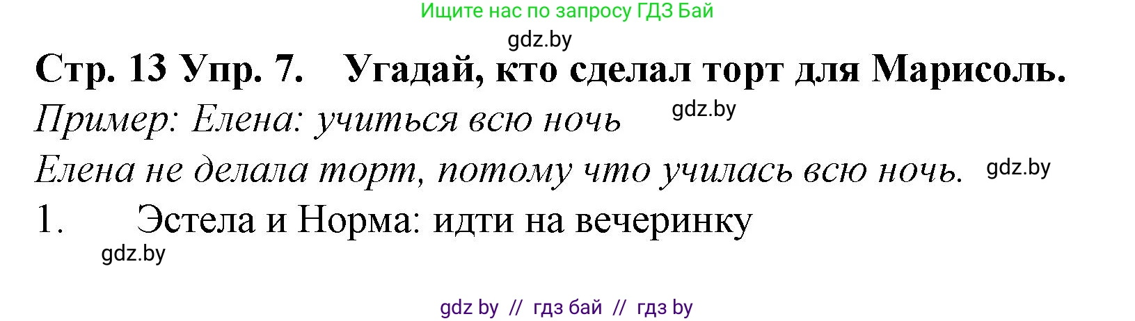 Испанский язык, 6 класс Учебник, автор: Гриневич Елена Карловна, издательство Вышэйшая школа, Минск, 2016, зелёного цвета, страница 13, номер 7, Решение