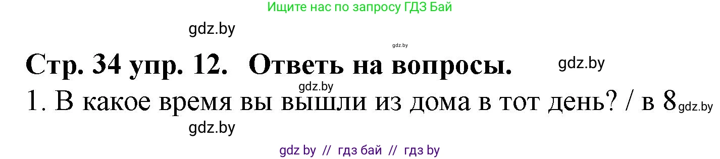 Испанский язык, 6 класс Учебник, автор: Гриневич Елена Карловна, издательство Вышэйшая школа, Минск, 2016, зелёного цвета, страница 34, номер 12, Решение
