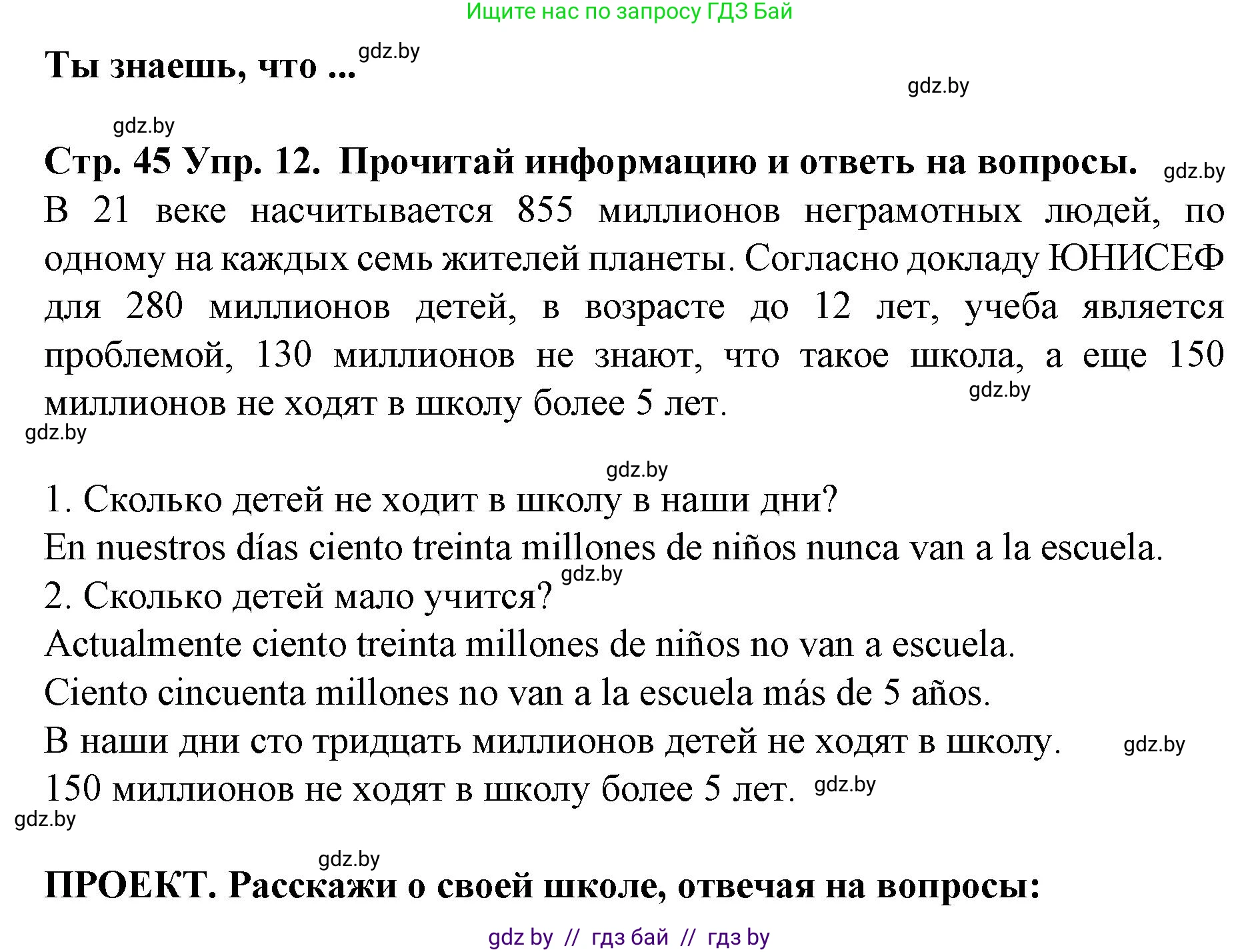 Испанский язык, 6 класс Учебник, автор: Гриневич Елена Карловна, издательство Вышэйшая школа, Минск, 2016, зелёного цвета, страница 45, номер 12, Решение