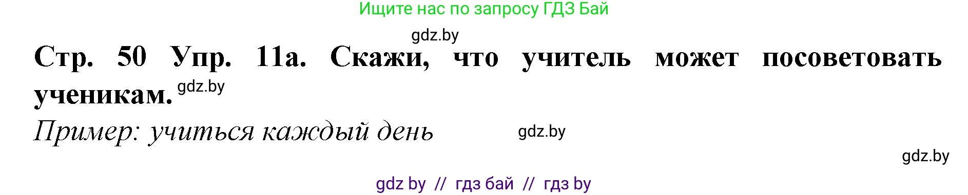 Испанский язык, 6 класс Учебник, автор: Гриневич Елена Карловна, издательство Вышэйшая школа, Минск, 2016, зелёного цвета, страница 50, номер 11, Решение
