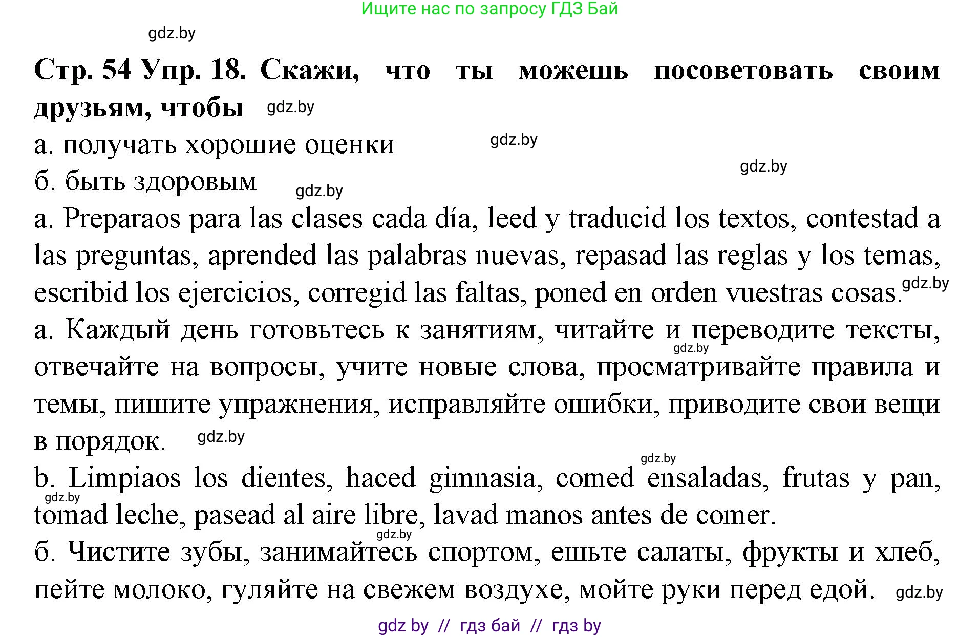 Испанский язык, 6 класс Учебник, автор: Гриневич Елена Карловна, издательство Вышэйшая школа, Минск, 2016, зелёного цвета, страница 54, номер 18, Решение