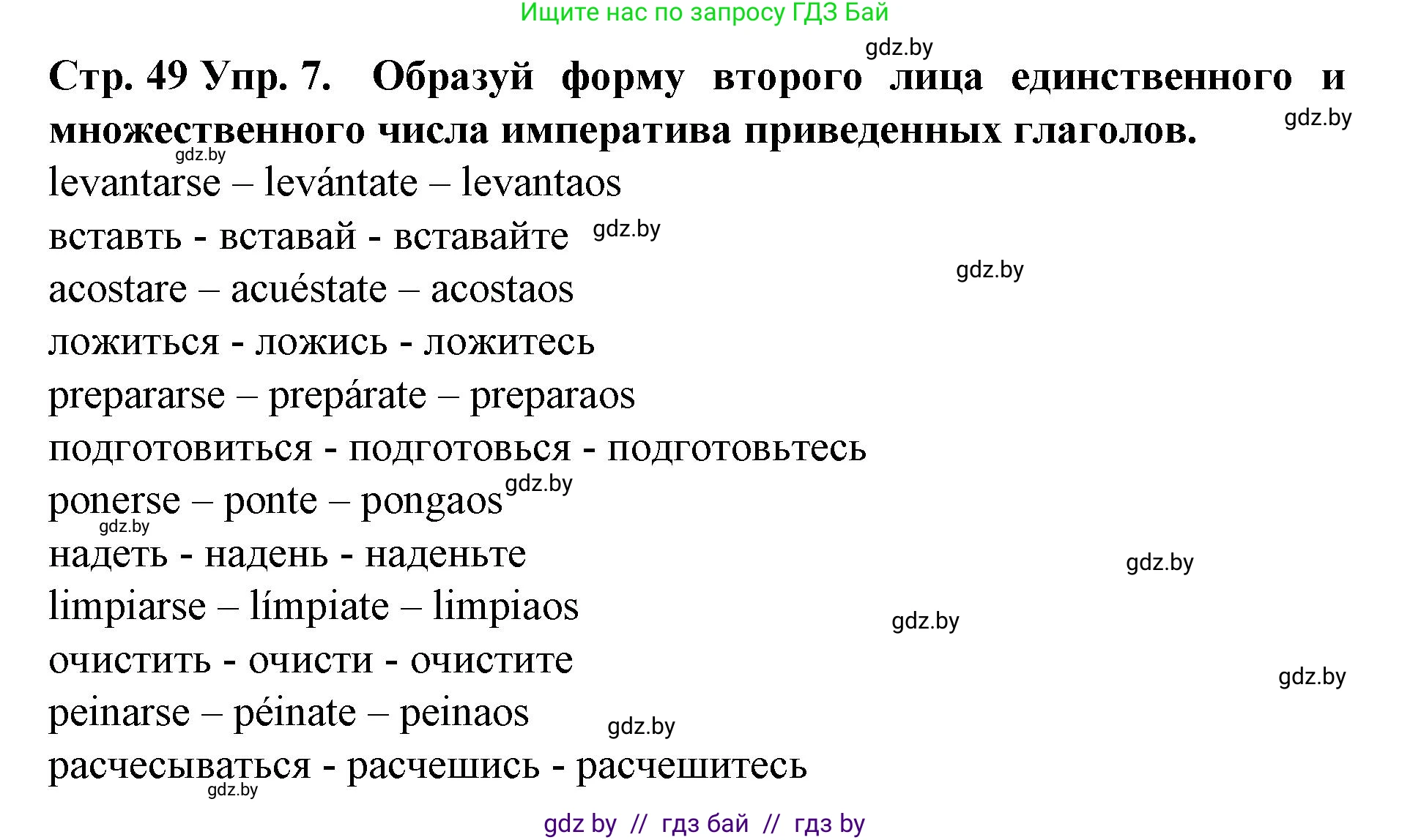 Испанский язык, 6 класс Учебник, автор: Гриневич Елена Карловна, издательство Вышэйшая школа, Минск, 2016, зелёного цвета, страница 49, номер 7, Решение