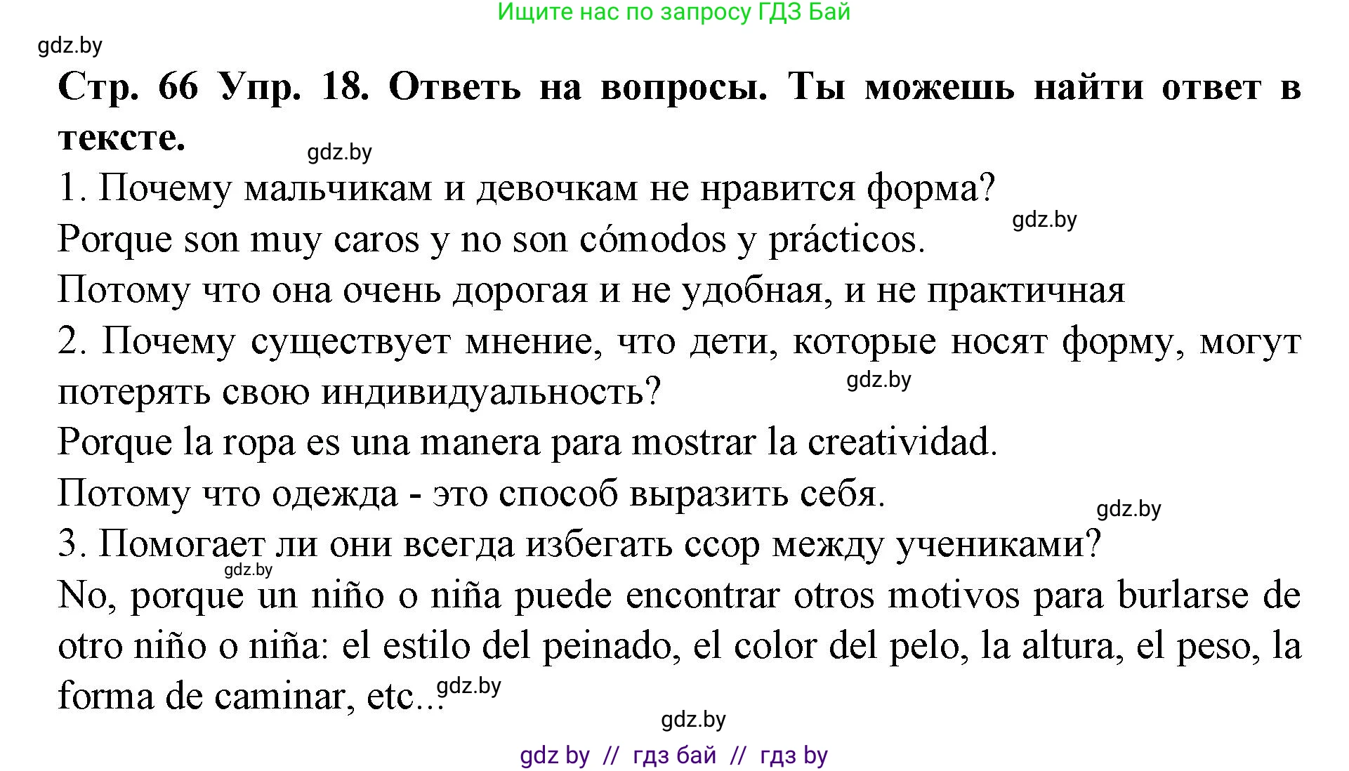 Испанский язык, 6 класс Учебник, автор: Гриневич Елена Карловна, издательство Вышэйшая школа, Минск, 2016, зелёного цвета, страница 66, номер 18, Решение