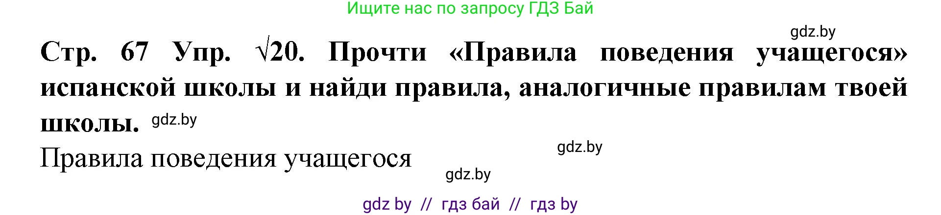 Испанский язык, 6 класс Учебник, автор: Гриневич Елена Карловна, издательство Вышэйшая школа, Минск, 2016, зелёного цвета, страница 67, номер 20, Решение