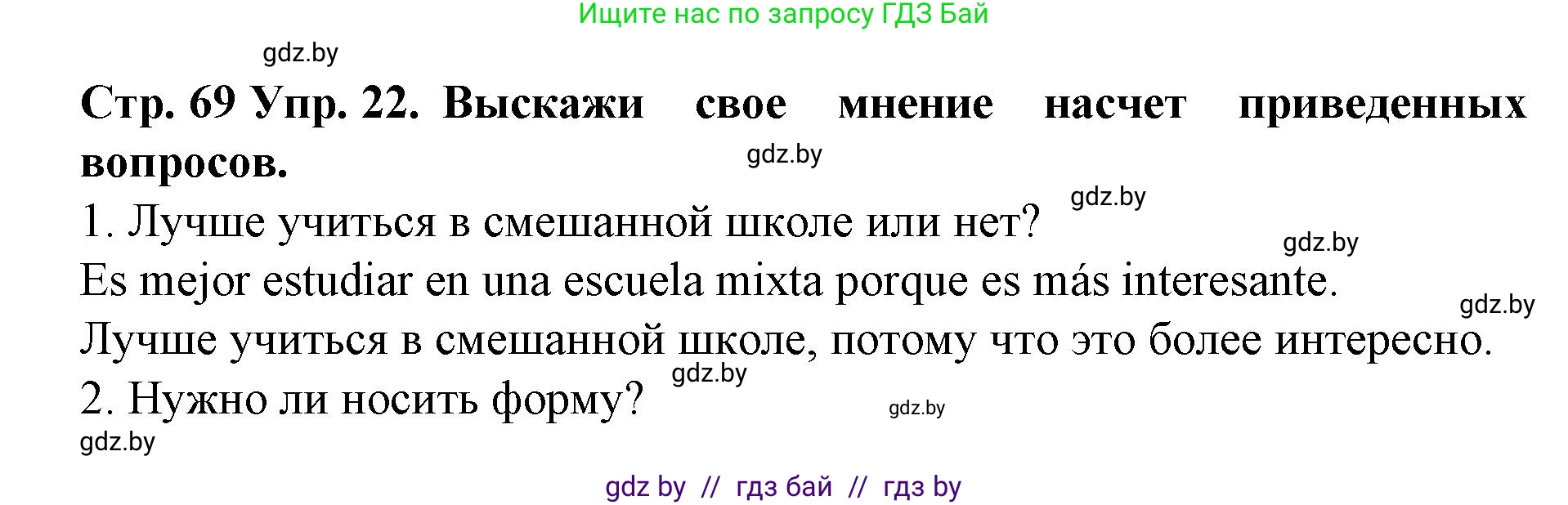 Испанский язык, 6 класс Учебник, автор: Гриневич Елена Карловна, издательство Вышэйшая школа, Минск, 2016, зелёного цвета, страница 69, номер 22, Решение