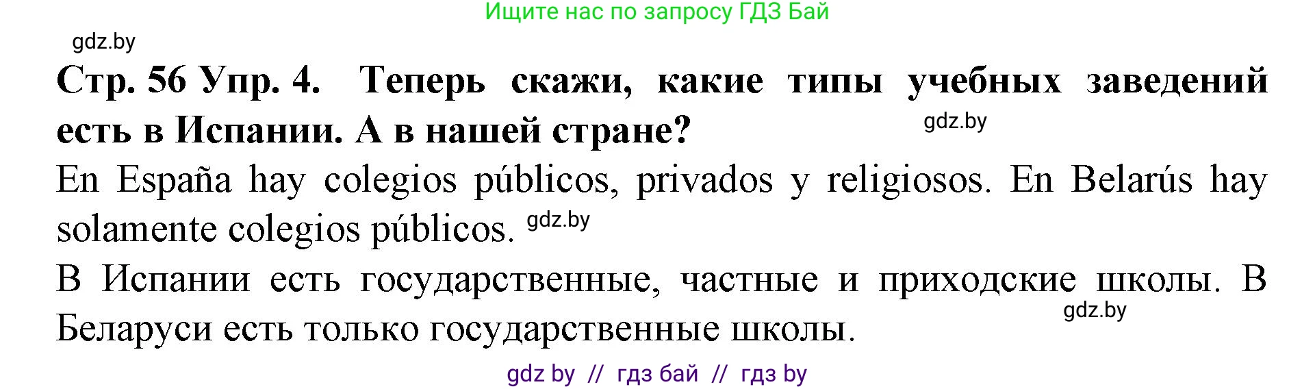 Испанский язык, 6 класс Учебник, автор: Гриневич Елена Карловна, издательство Вышэйшая школа, Минск, 2016, зелёного цвета, страница 56, номер 4, Решение