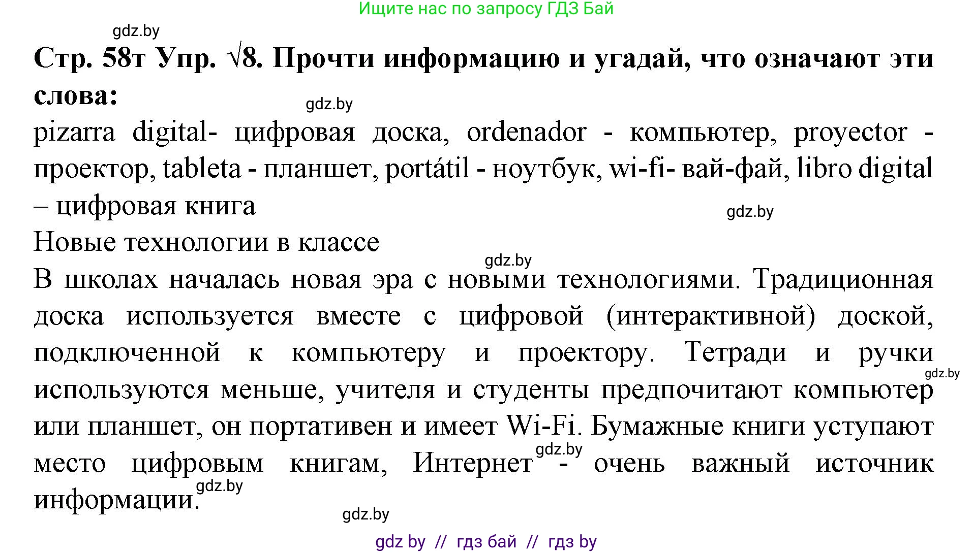 Испанский язык, 6 класс Учебник, автор: Гриневич Елена Карловна, издательство Вышэйшая школа, Минск, 2016, зелёного цвета, страница 58, номер 8, Решение