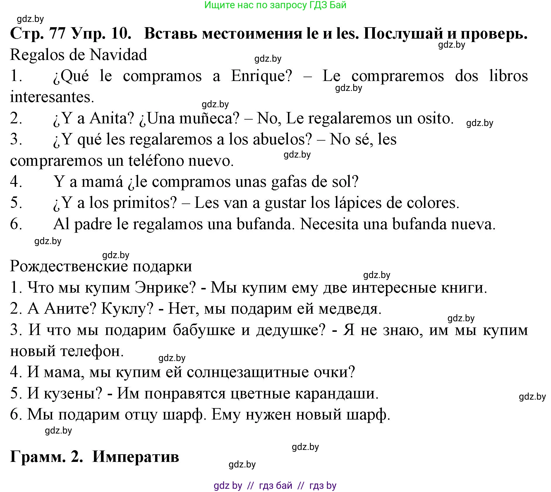 Испанский язык, 6 класс Учебник, автор: Гриневич Елена Карловна, издательство Вышэйшая школа, Минск, 2016, зелёного цвета, страница 77, номер 10, Решение