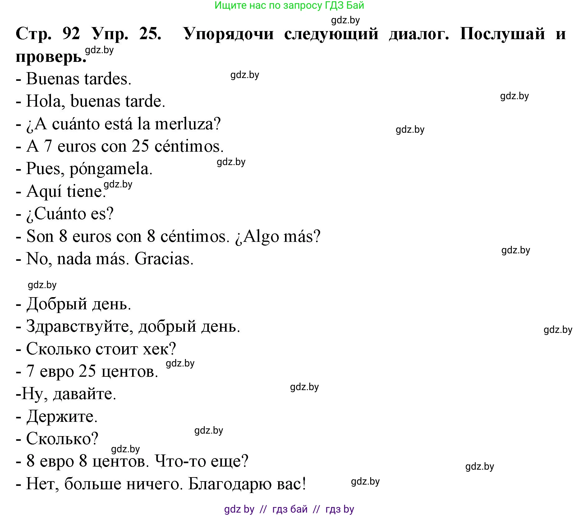 Испанский язык, 6 класс Учебник, автор: Гриневич Елена Карловна, издательство Вышэйшая школа, Минск, 2016, зелёного цвета, страница 92, номер 25, Решение