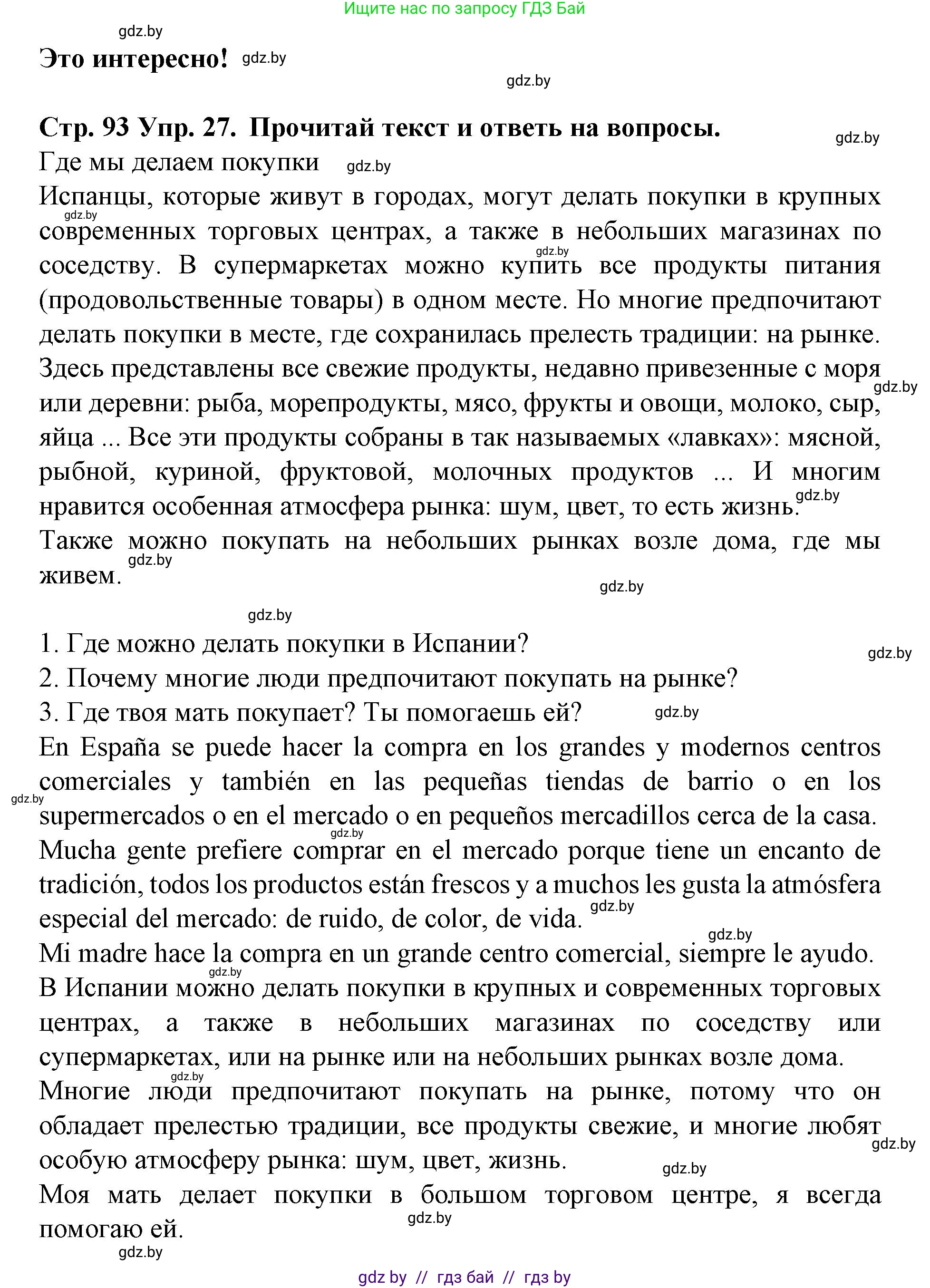 Испанский язык, 6 класс Учебник, автор: Гриневич Елена Карловна, издательство Вышэйшая школа, Минск, 2016, зелёного цвета, страница 93, номер 27, Решение