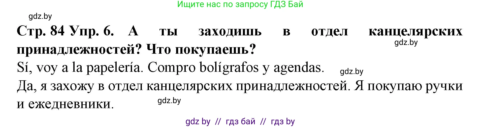 Испанский язык, 6 класс Учебник, автор: Гриневич Елена Карловна, издательство Вышэйшая школа, Минск, 2016, зелёного цвета, страница 84, номер 6, Решение
