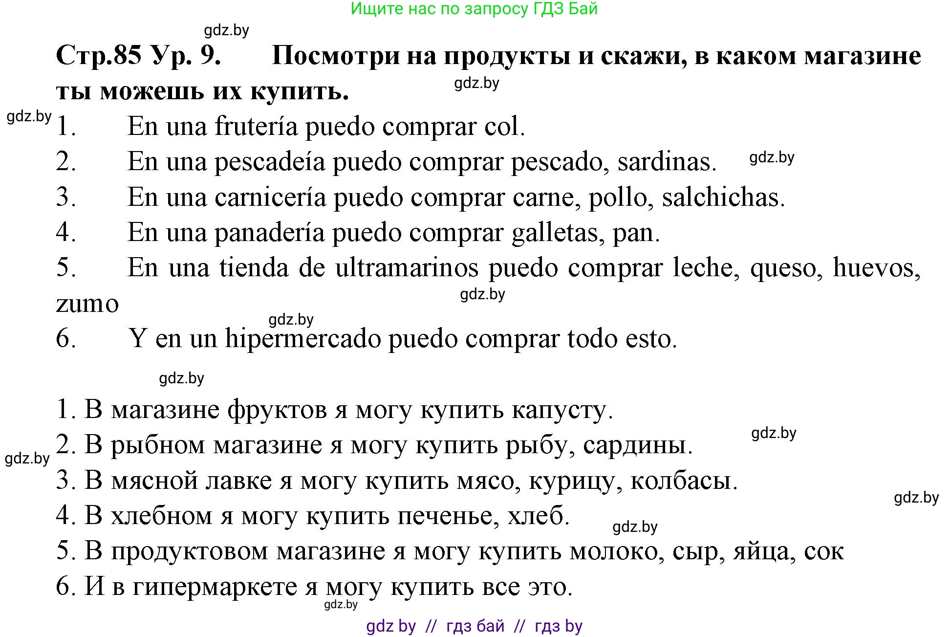 Испанский язык, 6 класс Учебник, автор: Гриневич Елена Карловна, издательство Вышэйшая школа, Минск, 2016, зелёного цвета, страница 85, номер 9, Решение