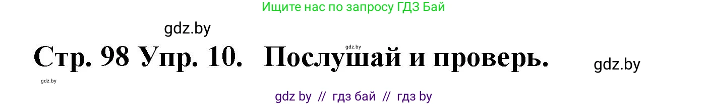 Испанский язык, 6 класс Учебник, автор: Гриневич Елена Карловна, издательство Вышэйшая школа, Минск, 2016, зелёного цвета, страница 98, номер 10, Решение