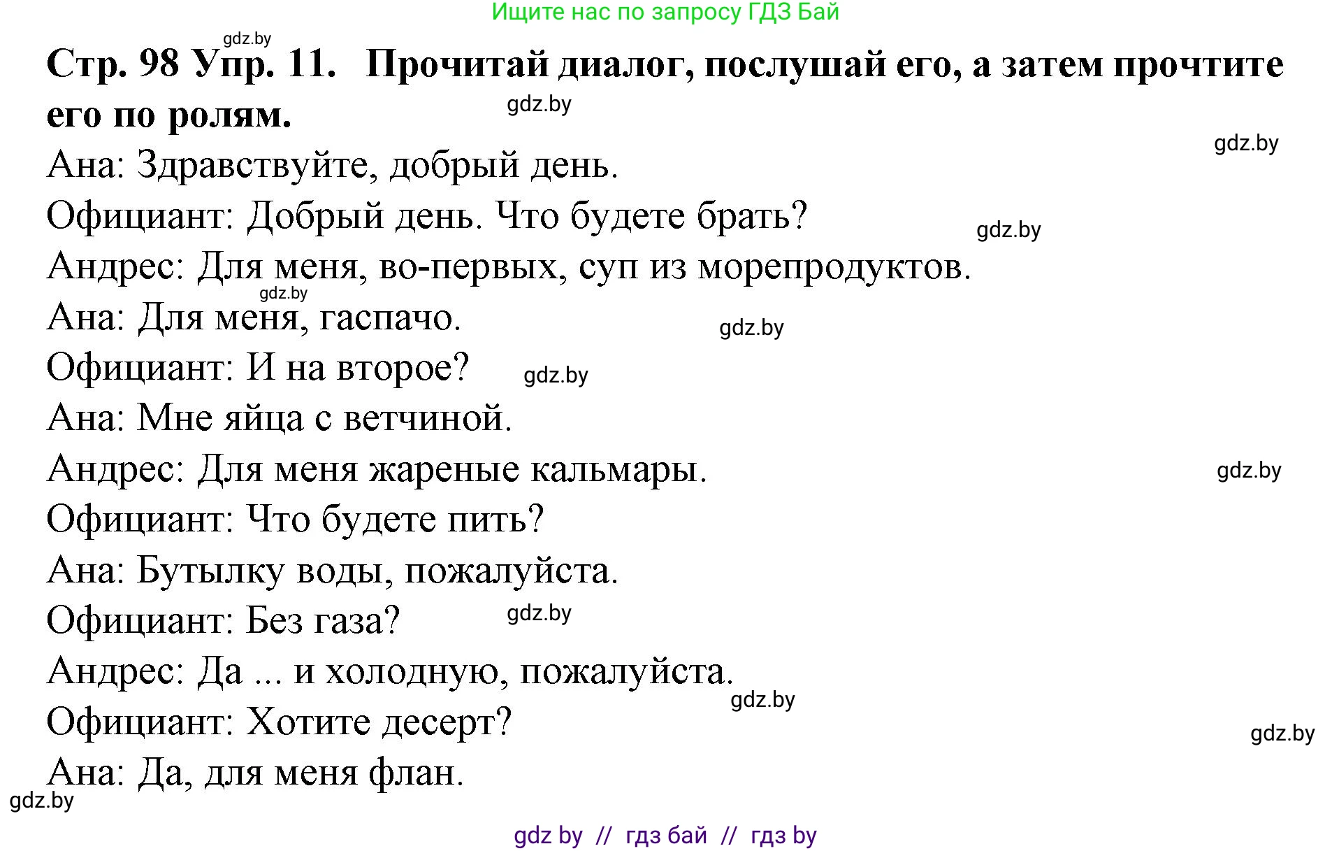 Испанский язык, 6 класс Учебник, автор: Гриневич Елена Карловна, издательство Вышэйшая школа, Минск, 2016, зелёного цвета, страница 98, номер 11, Решение