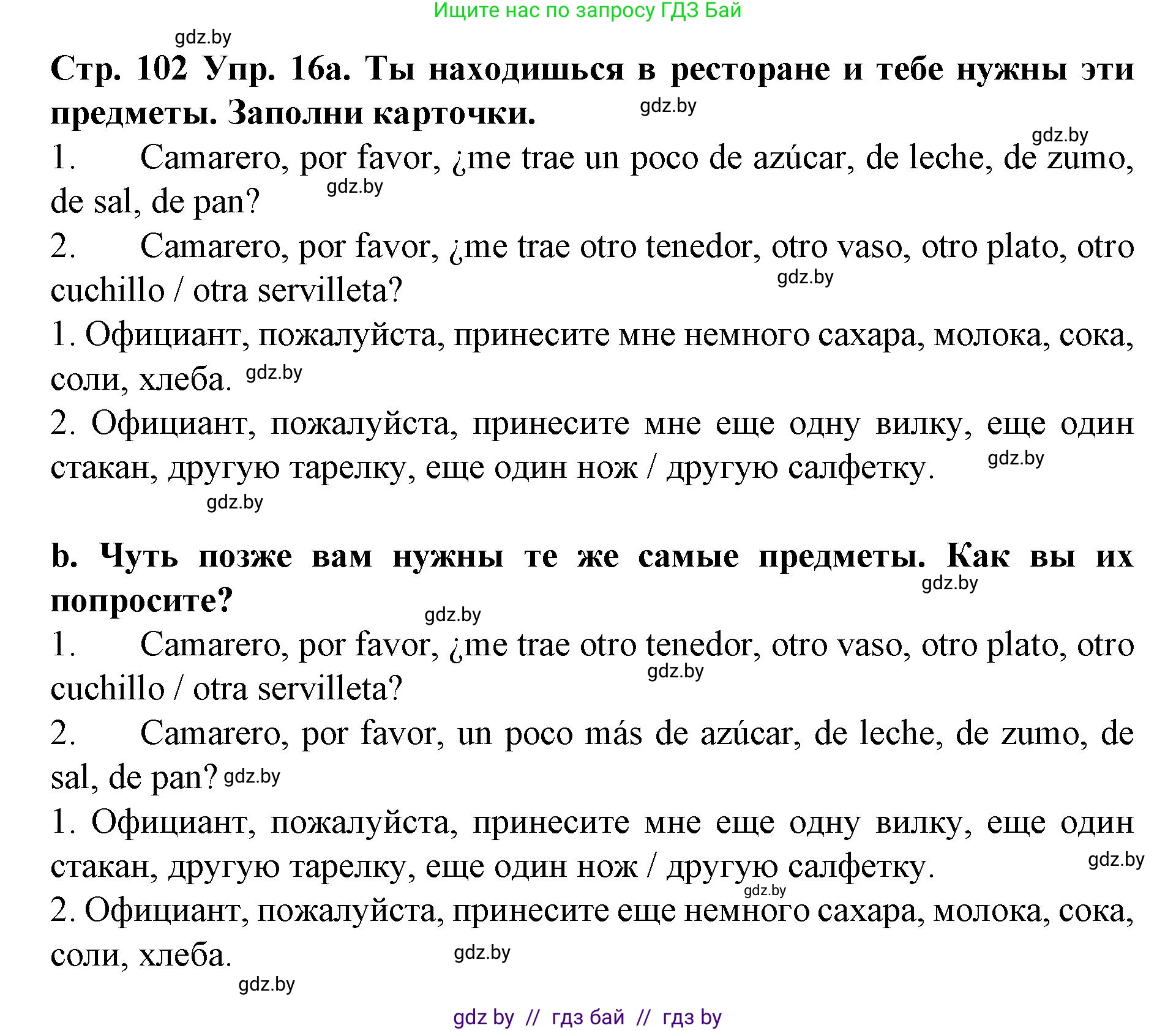 Испанский язык, 6 класс Учебник, автор: Гриневич Елена Карловна, издательство Вышэйшая школа, Минск, 2016, зелёного цвета, страница 102, номер 16, Решение
