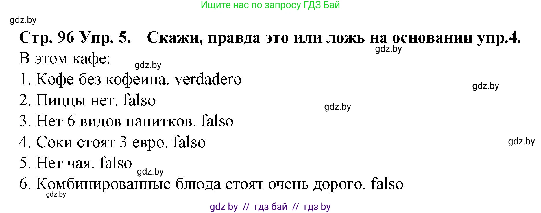 Испанский язык, 6 класс Учебник, автор: Гриневич Елена Карловна, издательство Вышэйшая школа, Минск, 2016, зелёного цвета, страница 96, номер 5, Решение